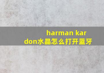 harman kardon水晶怎么打开蓝牙